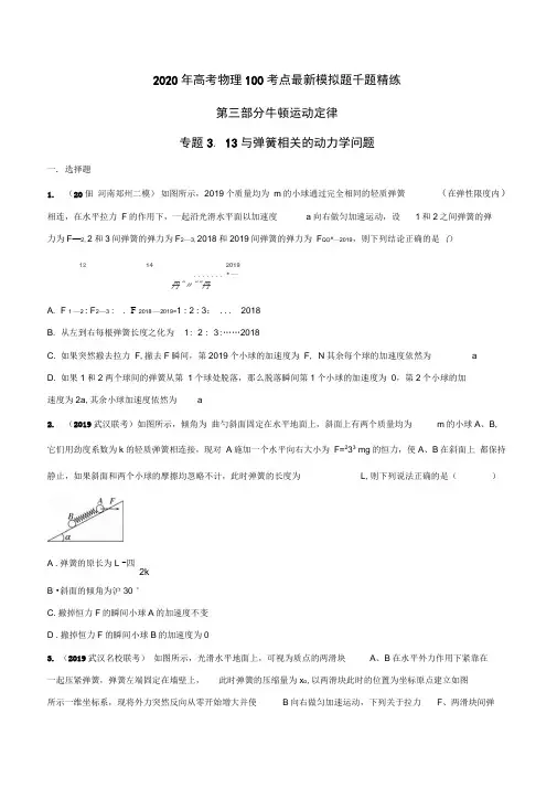 2020年高考物理考点练习3.13与弹簧相关的动力学问题(原卷版)