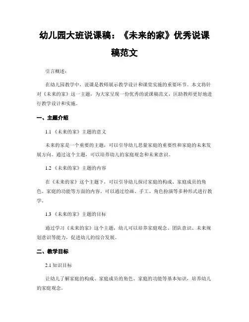 幼儿园大班说课稿：《未来的家》优秀说课稿范文