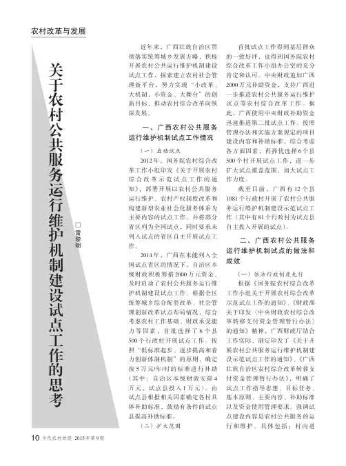 关于农村公共服务运行维护机制建设试点工作的思考