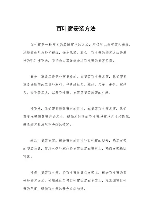 百叶窗安装方法