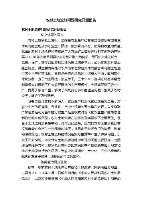 农村土地流转问题研究开题报告