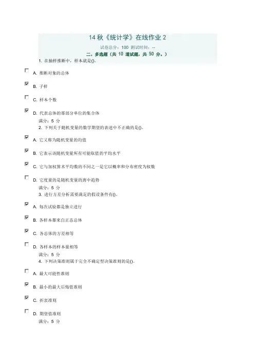 统计学在线作业2及答案