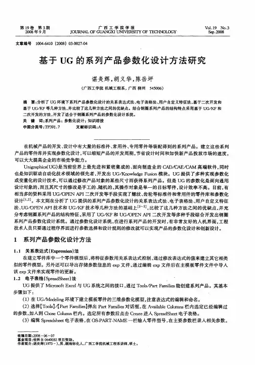 基于UG的系列产品参数化设计方法研究