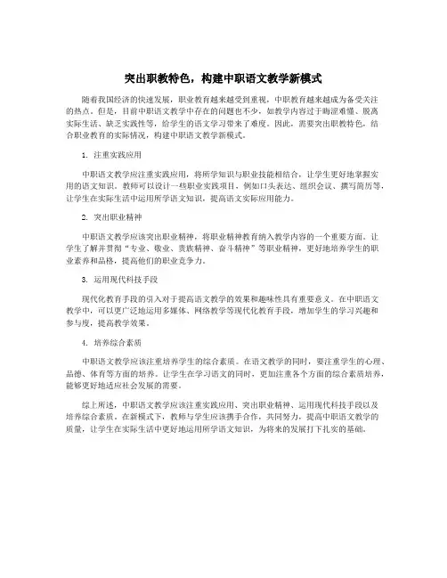 突出职教特色,构建中职语文教学新模式
