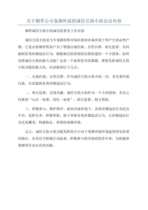 关于烟草公司卷烟外流的诚信互助小组会议内容