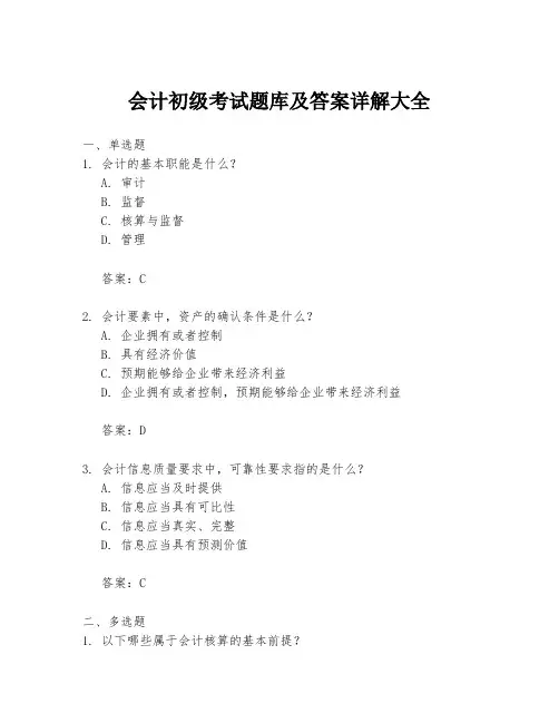 会计初级考试题库及答案详解大全