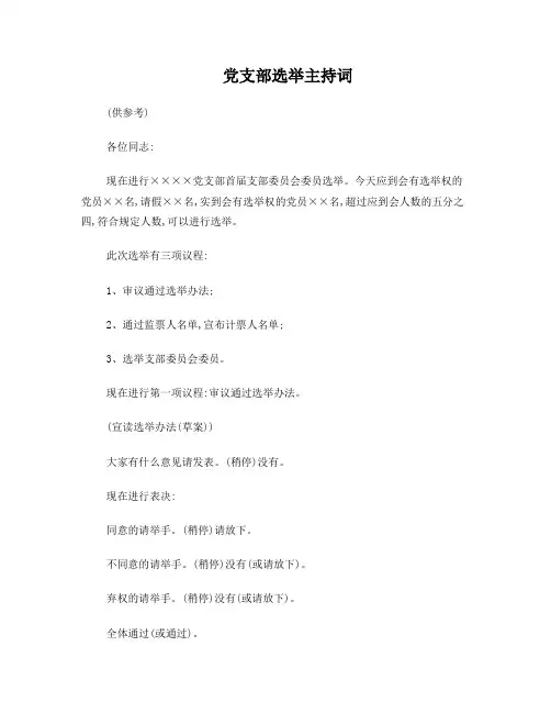 【支部成立】党支部选举主持词