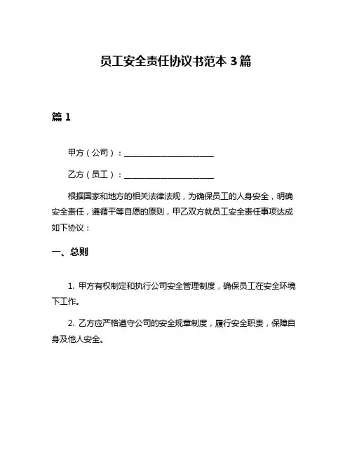 员工安全责任协议书范本3篇