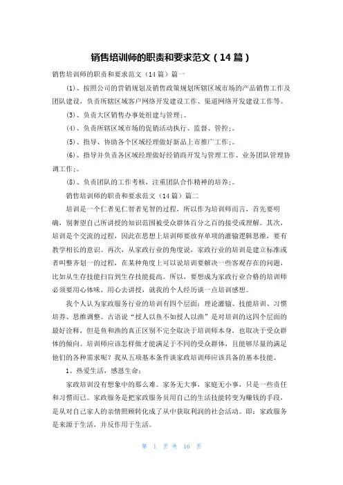 销售培训师的职责和要求范文(14篇)