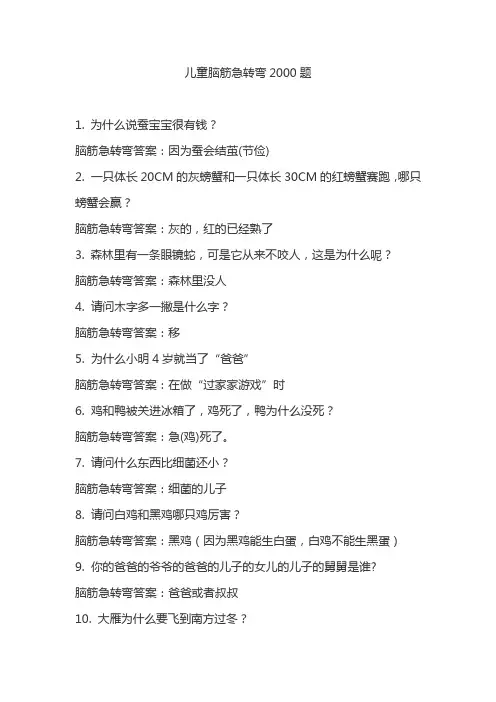 儿童脑筋急转弯2000题