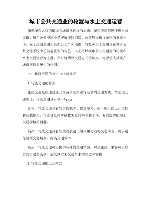 城市公共交通业的轮渡与水上交通运营