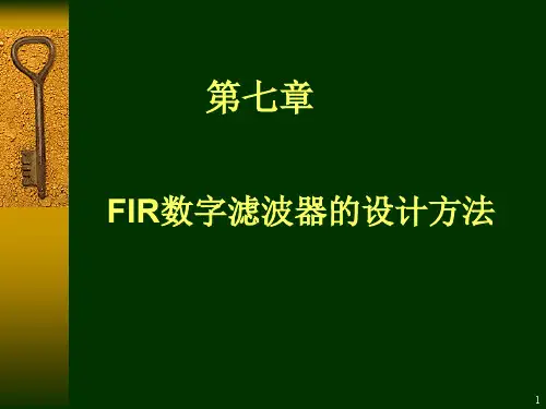 FIR数字滤波器的设计方法PPT演示课件