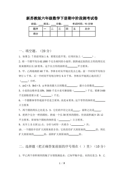 新苏教版六年级数学下册期中阶段测考试卷