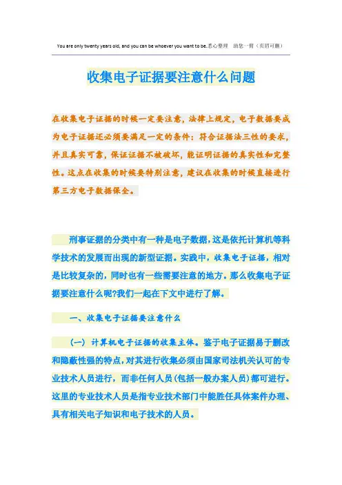 收集电子证据要注意什么问题