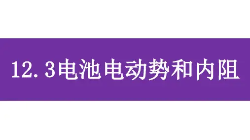 物理人教版(2019)必修第三册12.3实验：电池电动势和内阻的测量(共37张ppt)