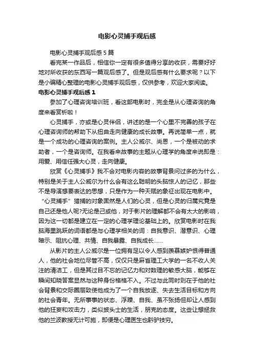 电影心灵捕手观后感5篇