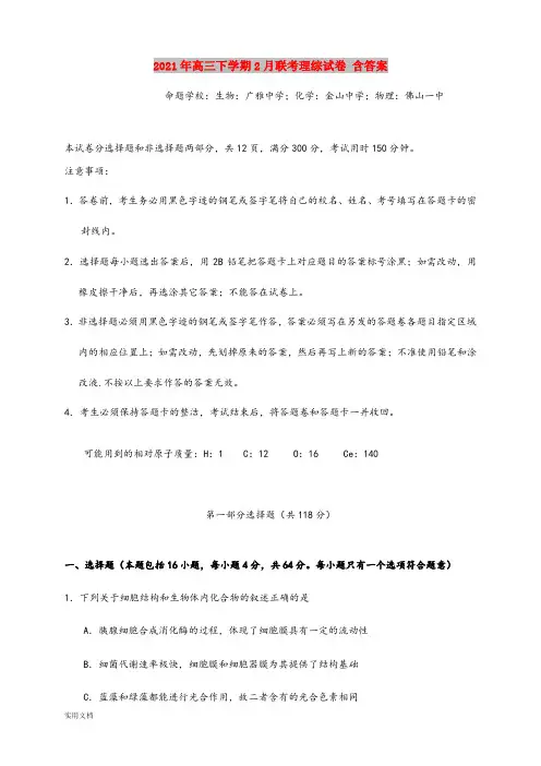 2021-2022年高三下学期2月联考理综试卷 含答案