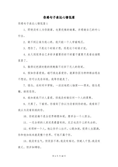 伤感句子表达心情低落