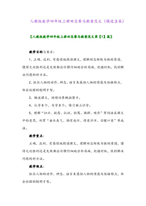 2023年人教版数学四年级上册田忌赛马教案范文(精选3篇)