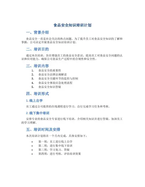 食品安全知识培训计划