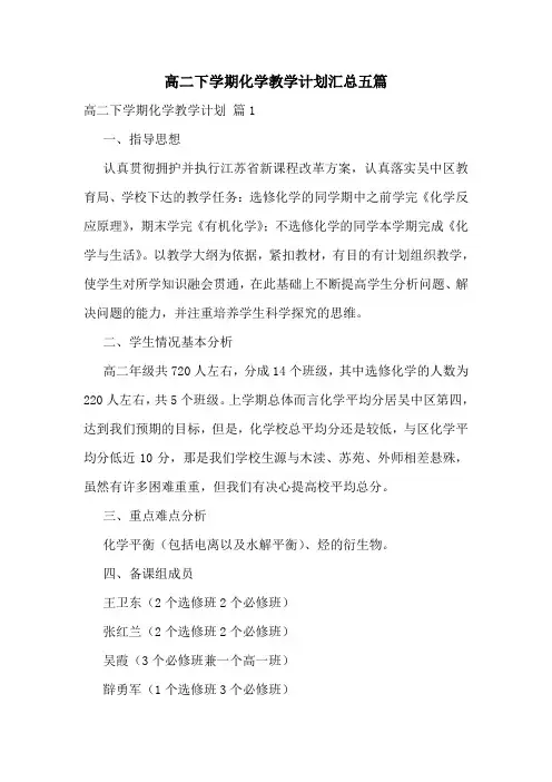 高二下学期化学教学计划汇总五篇