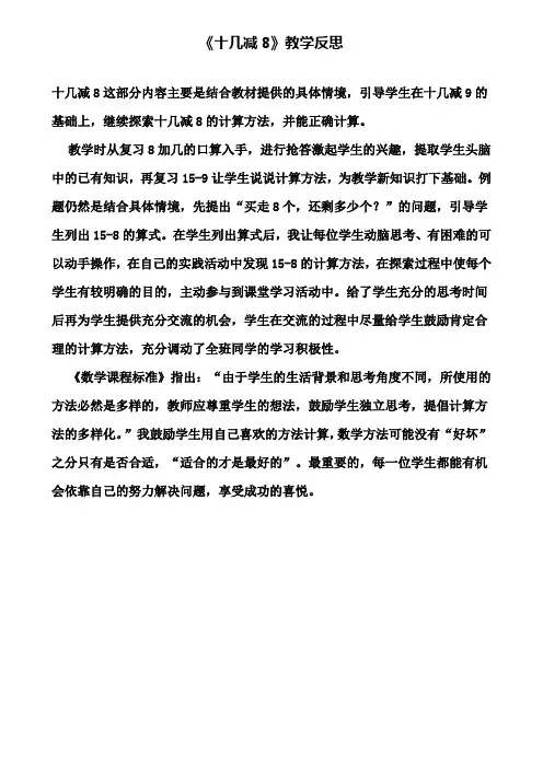 《十几减8》教学反思