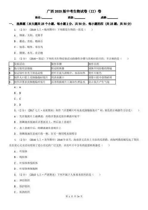广西2020版中考生物试卷(II)卷