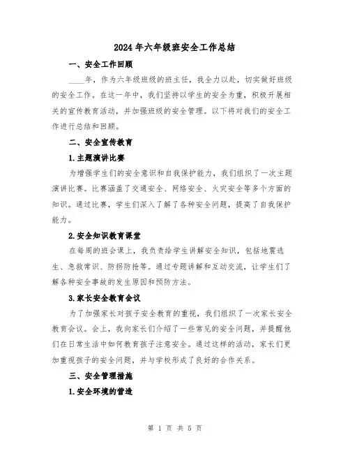 2024年六年级班安全工作总结(2篇)