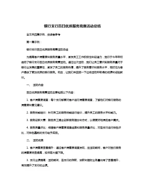 银行支行百日优质服务竞赛活动总结