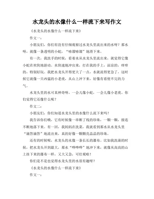 水龙头的水像什么一样流下来写作文