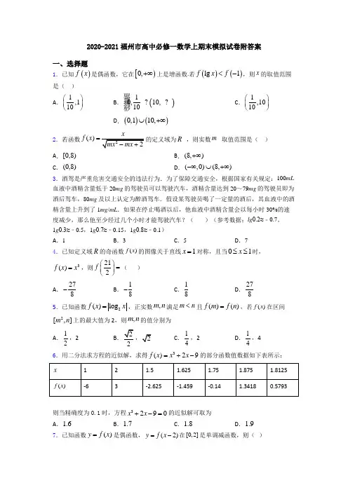 2020-2021福州市高中必修一数学上期末模拟试卷附答案