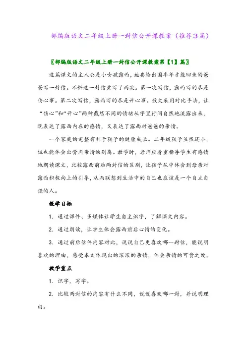 2023年部编版语文二年级上册一封信公开课教案(推荐3篇)
