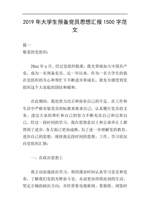 2019年大学生预备党员思想汇报1500字范文
