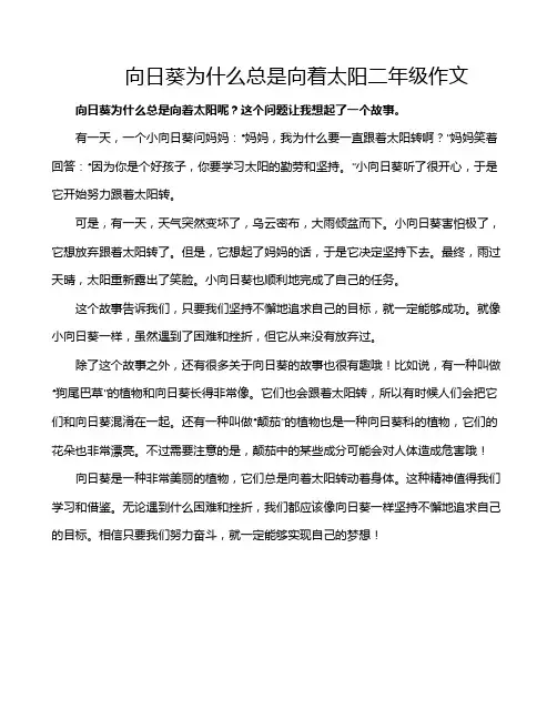 向日葵为什么总是向着太阳二年级作文