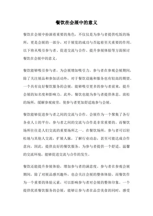 餐饮在会展中的意义