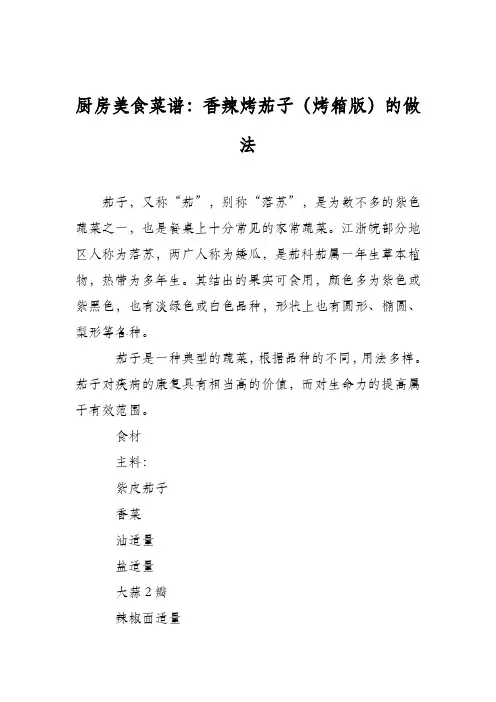 厨房美食菜谱：香辣烤茄子(烤箱版)的做法