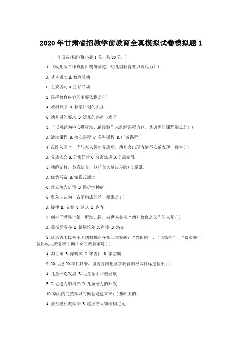 2020年甘肃省招教学前教育全真模拟试卷模拟题1