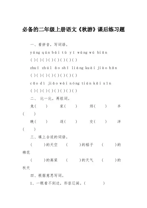 必备的二年级上册语文《秋游》课后练习题