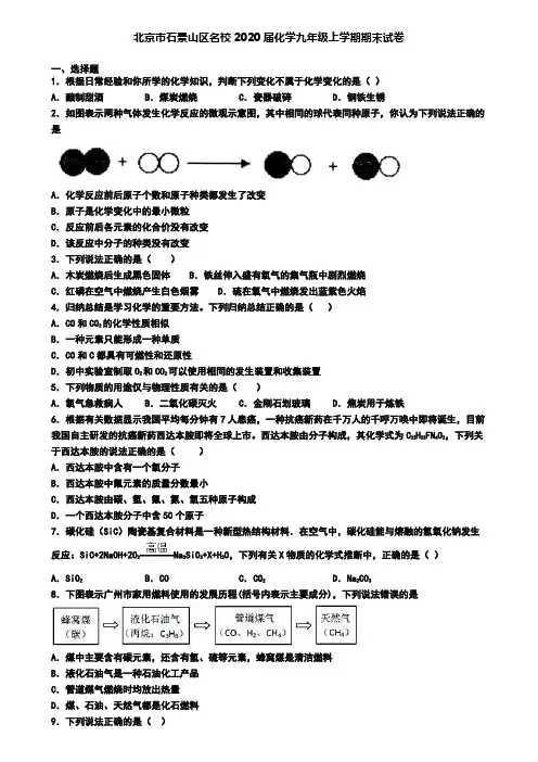 北京市石景山区名校2020届化学九年级上学期期末试卷