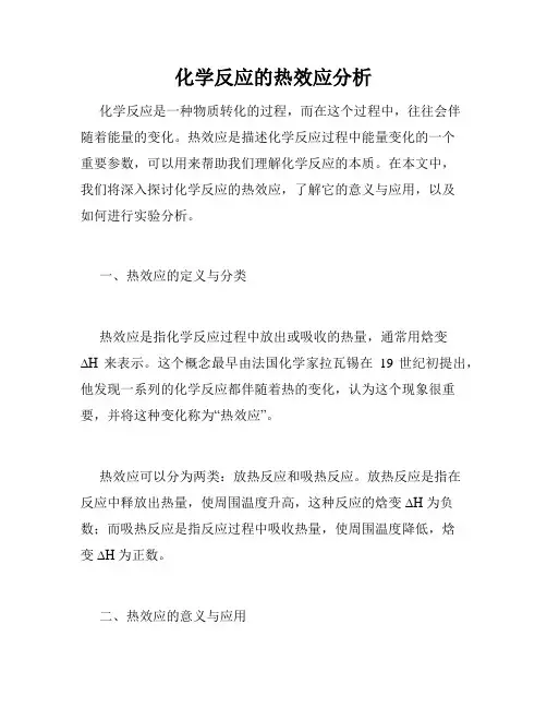 化学反应的热效应分析