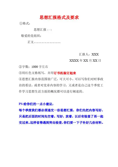 思想汇报格式及要求