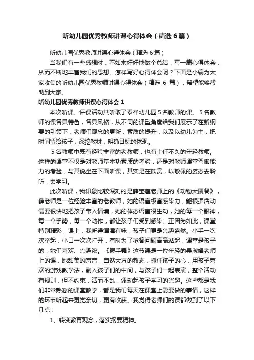 听幼儿园优秀教师讲课心得体会（精选6篇） 2