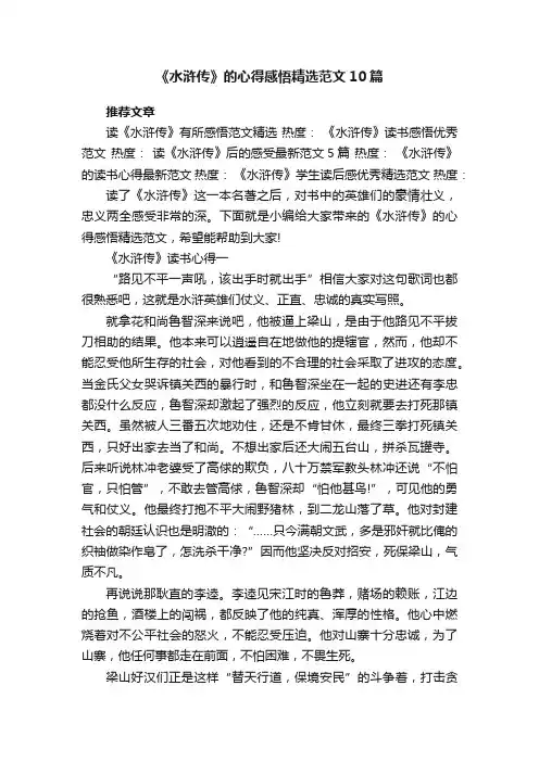 《水浒传》的心得感悟精选范文10篇
