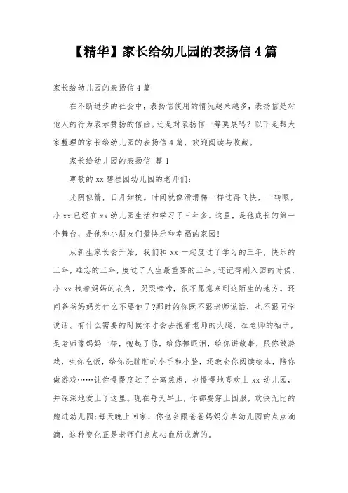 【精华】家长给幼儿园的表扬信4篇