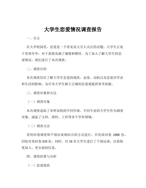 大学生恋爱情况调查报告