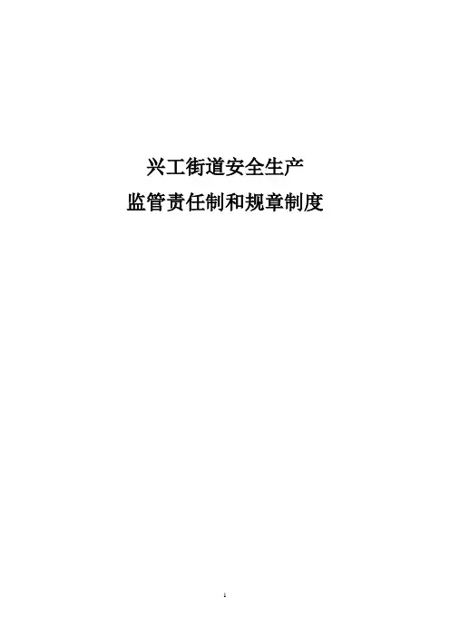 街道安全生产责任制和规章制度