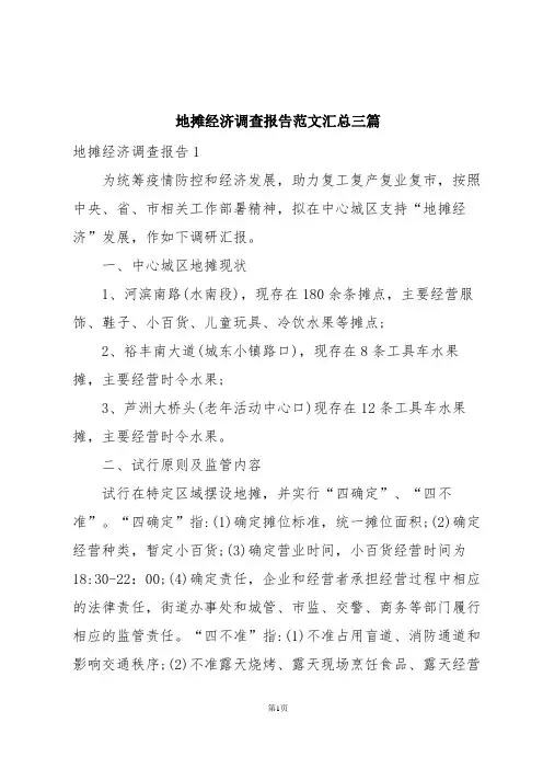 地摊经济调查报告范文汇总三篇