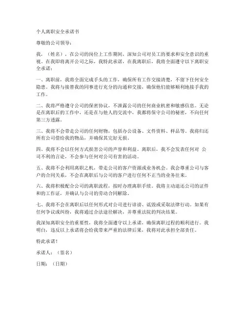 个人离职安全承诺书