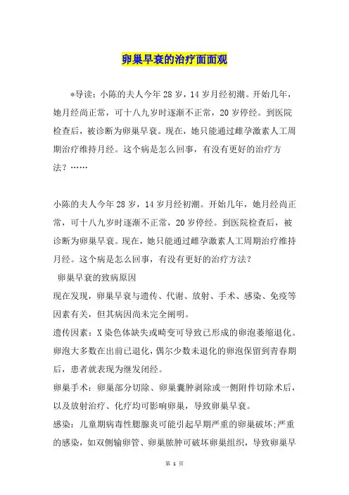 卵巢早衰的治疗面面观