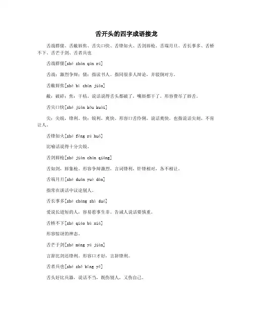 舌开头的四字成语接龙
